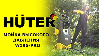 Мойка (195 бар, 420 л/час, 2.5 кВт) Huter W195-PRO