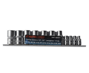 Набор головок 1/4", 1/2" E-профиль 11 пр. (E4-E20) AUTOMASTER AMT-404511