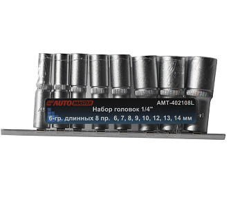 Набор головок 1/4" 6-гр. 8 пр. длинных 6,7,8,9,10,12,13,14мм на планке AUTOMASTER AMT-402108L