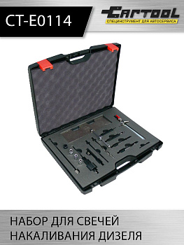 Набор инструмента для свечей накаливания дизелей CAR-TOOL CT-E0114